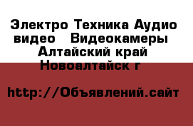 Электро-Техника Аудио-видео - Видеокамеры. Алтайский край,Новоалтайск г.